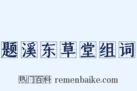 题溪东草堂组词是什么意思的图片